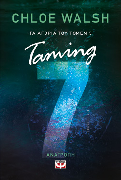 ΤΑ ΑΓΟΡΙΑ ΤΟΥ ΤΟΜΕΝ 5: TAMING 7 - ΑΝΑΤΡΟΠΗ