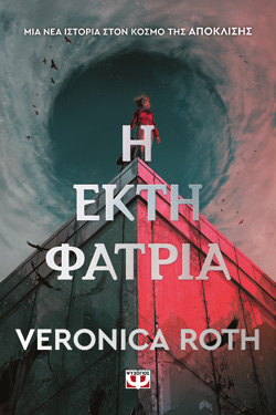 Η ΕΚΤΗ ΦΑΤΡΙΑ