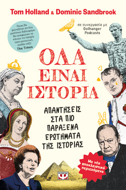 ΟΛΑ ΕΙΝΑΙ ΙΣΤΟΡΙΑ