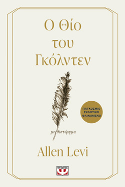 Ο ΘΙΟ ΤΟΥ ΓΚΟΛΝΤΕΝ