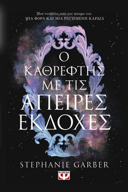 Ο ΚΑΘΡΕΦΤΗΣ ΜΕ ΤΙΣ ΑΠΕΙΡΕΣ ΕΚΔΟΧΕΣ