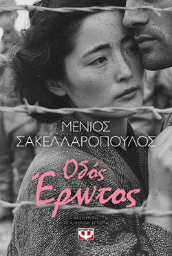 ΟΔΟΣ ΕΡΩΤΟΣ