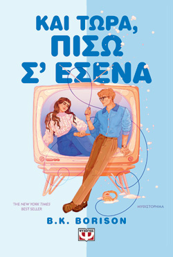 ΚΑΙ ΤΩΡΑ, ΠΙΣΩ Σ' ΕΣΕΝΑ