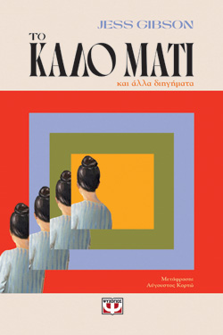 ΤΟ ΚΑΛΟ ΜΑΤΙ