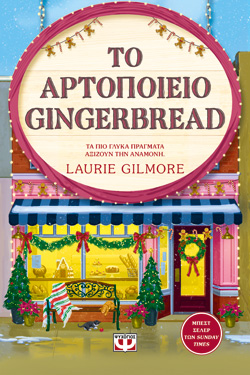 ΤΟ ΖΑΧΑΡΟΠΛΑΣΤΕΙΟ GINGERBREAD - SPECIAL EDITION